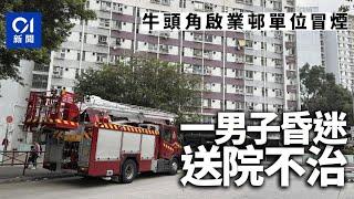 九龍灣啟業邨單位冒煙 消防破門救出一男子 昏迷送院不治｜01新聞｜冒煙｜啟業邨｜昏迷｜消防｜九龍灣