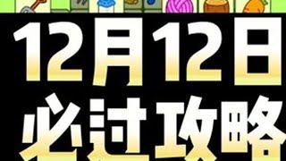 羊了个羊12月12日通关攻略#抖音小游戏 #羊了个羊 #智力大挑战 #羊了个羊第二关通关攻略 #游戏通关三分钟