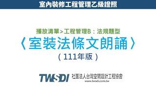 【B法規題型】6、111年室裝新法語音檔（111年版）［室內裝修工程管理乙級證照］