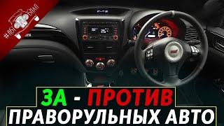 Праворульные Японские Автомобили, Плюсы И Минусы Праворуких Авто