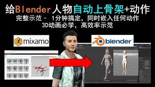 Blender教程 - 给人物快速上骨架和嵌入任何动作，1分钟搞定 - Mixamo示范