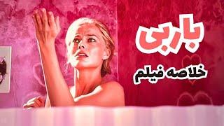 خلاصه فیلم جنجالی باربی│️هشدار اسپویل️│ Barbie 2023