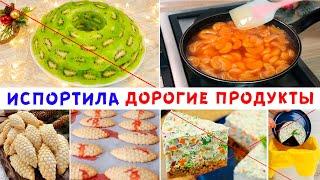 Я в Шоке!  ИСПОРТИЛА ДОРОГИЕ ПРОДУКТЫ На Новый Год!  ХУДШИЕ РЕЦЕПТЫ ЮТУБА! 