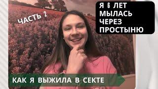 Как попадают и выходят из сект // Психологическое интервью // Часть 2