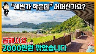 바닷가 소형주택 매매 소식. 세컨하우스로 그만입니다. 남해 송정해변이 보이는 곳. 경상남도 남해군 미조면 송정리 주택. 촌집 시골집 펜션 에어비엔비추천 남해부동산