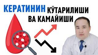 КЕРАТИНИН ОШИШИ ВА ПАСАЙИШИ САБАБЛАРИ, ҚАЙСИ КАСАЛЛИКЛАРДА ЎЗГАРИШИ ВА НЕГИЗИ ҲАҚИДА ИСЧАНОВ