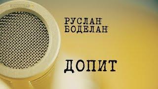 Руслан Боделан на «ДОПРОСЕ» на Думской.TV