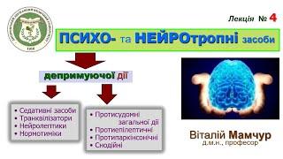 Фармакологія ЦНС: психо- та нейротропні засоби депримуючої дії