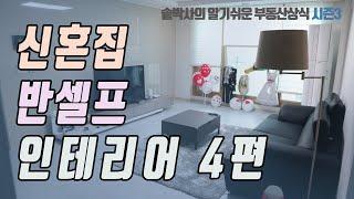 신혼집 반셀프 인테리어 4편 (광택/코팅작업)