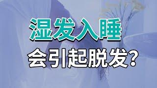 【居家生发】湿头发睡觉会引起脱发？这些小细节一定要注意！