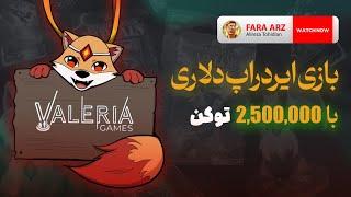 دو نیم میلیون توکن بریا بازی ایردراپ دلاری valeria