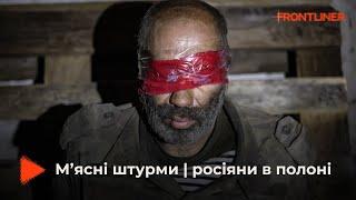 Полонені росіяни | Вовки Да Вінчі проти "зомбі" | літо 2024