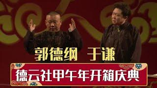 德云社甲午年开箱全程回顾 | 德云社甲午年开箱庆典 2014 | 德云社相声大全 | #郭德纲 #于谦 #岳云鹏 #郭麒麟 #张鹤伦#烧饼 #张云雷 大收录，助眠相声