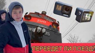 ПЕРЕЕДЕТ ЛИ ПОЕЗД КАМЕРУ? (ПОЛОЖИЛИ ПОД ПОЕЗД КАМЕРУ)#поезда