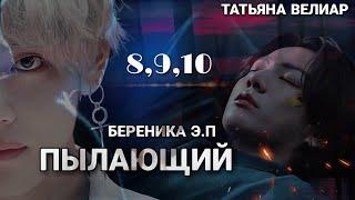 ПЫЛАЮЩИЙ (главы 8,9,10) | аудиокнига | Вигу