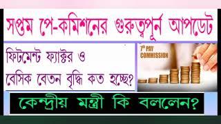 FITMENT FACTOR AND  BASIC SALARY HIKE OF 7TH PAY COMMISSION LATEST UPDATE