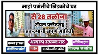 पसंतीचे सिडको घर से 28 तळोजा तयार घरे संपूर्ण माहिती. Cidco Prefered home ready for possession.