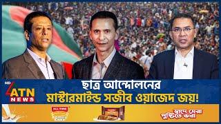 ছাত্র আন্দোলনের মাস্টারমাইন্ড সজীব ওয়াজেদ জয়! | Student Movement | Mastermind | Joy | Sohel Taj