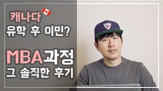 캐나다 MBA 유학생이 말하는 현실 | 유학 후 이민 | 밴쿠버 | 석사과정 | UCW