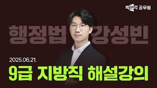 [2025년 9급 지방직 해설강의] 공무원 행정법 해설강의 | 강성빈 행정법