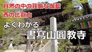 [書写山圓教寺参拝ガイド]　自然の中に点在する荘厳な伽藍、西の比叡山と呼ばれる書写山圓教寺を解説。よくわかる書写山圓教寺