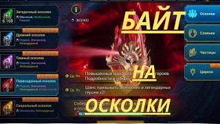 Байт на осколки , но делаем слияние! | Raid Shadow Legends