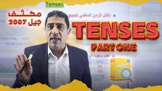 مكثف جيل 2007 - Tenses part one - أ.شادي النجار