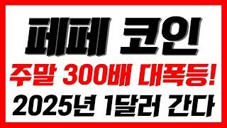 [ 페페코인 ] 긴급속보주말 300배 대폭등 시작!  오늘 영상 꼭 보셔야합니다 #페페코인전망 #페페코인이슈 #페페코인실시간