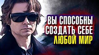 Вадим Зеланд - Вы способны создать СЕБЕ ЛЮБОЙ МИР.