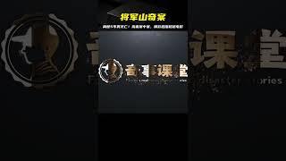 離世5年再次死亡？狗血的案中案，精彩程度堪比電影！將軍山奇案 #案件 #探案 #懸案 #懸疑 #案件解說