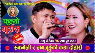 रुकमेली रुचा र लमजुङ्गे राजुको कडा दोहोरी | Raju Pariyar vs Rucha Pun Magar | New Live Dohori