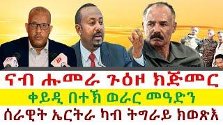 ናብ ሑመራ ጉዕዞ ክጅመር | ቀይዲ በተኽ ወራር መዓድን | ሰራዊት ኤርትራ ካብ ትግራይ ክወጽእ || Tigray News 24