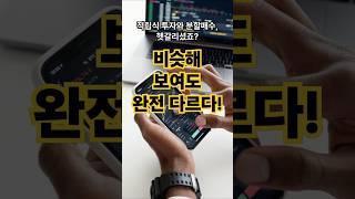 적립식 투자 vs 분할매수! #적립식투자 #분할매수 #ETF투자 #주식기초 #투자전략 #재테크팁 #재테크초보 #돈버는방법 #경제공부 #투자의기초