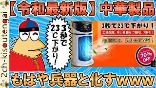 令和最新版の中華製品、もはや兵器と化してしまうｗｗｗ【ゆっくり】【2ch面白いスレ】