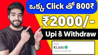  ఒక్క Click తో  800₹ | money earning websites for students telugu | earn money online telugu 2024