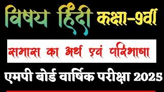 कक्षा 9वीं विषय हिंदी ।। समास का अर्थ ।समास की परिभाषा।समास के भेद या प्रकार।वार्षिक परीक्षा 2025