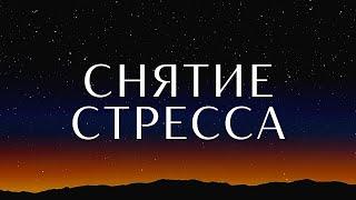 Снятие стресса Практика принятия от профессионального гипнолога