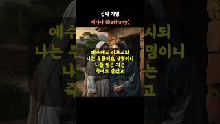 신약 지명 - 베다니