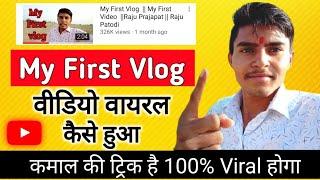 My First Vlog Viral Kaise Kare | My First Vlog Video Viral Kaise Kare | My First Vlog Raju Patodi