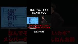 これは…デスノート！？　粗品大ピンチｗｗ【粗品切り抜き】