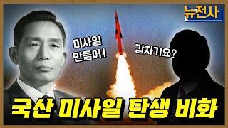 [191회] 자주국방의 핵심, 국군 전략무기 발전사 1부ㅣ뉴스멘터리 전쟁과 사람 / YTN2