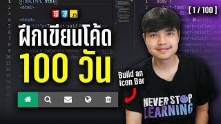 ฝึกเขียนโค้ด 100 วันกับจารย์โอม | Icon Bar [1/100] ‍