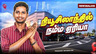 நியூசிலாந்தில் நம்ம ஏரியா | Sandringham | Prakash Natarajan | Tamil