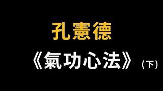 孔憲德《氣功心法》(下) ，煉己成神的不傳秘法