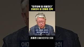 [정치쇼] “민주당에 짐 떠맡겼다” 조응천이 본 한동훈 전략