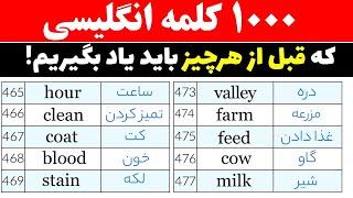 یادگیری ‌آسان 1000 کلمه بسیار پرتکرار در زبان انگلیسی با تلفظ و معنی فارسی