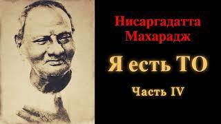 Нисаргадатта Махарадж. Я есть То. Часть 4