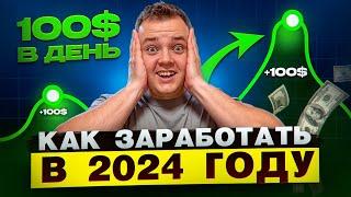 ТОП 5 СПОСОБОВ КАК ЗАРАБОТАТЬ В 2024 ГОДУ.