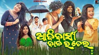 ଆଦିବାସୀ ବାଳର ତେଲ // ADIBASI BALA RA TELA // ASHUDEV // ODIA COMEDY