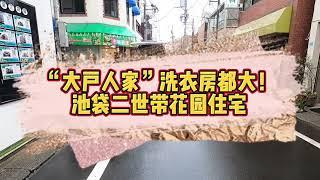 “大户人家”的洗衣房都hin大！池袋二世带探房，超多卧室带花园，日本电影感的老房。